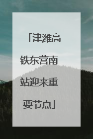 津潍高铁东营南站迎来重要节点