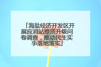 海盐经济开发区开展应消站提质升级问卷调查，推动民生实事落地落实