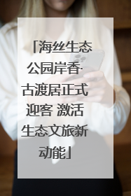 海丝生态公园岸香·古渡居正式迎客 激活生态文旅新动能