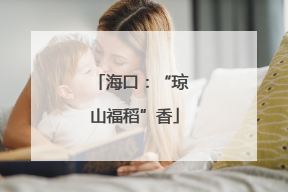 海口：“琼山福稻”香
