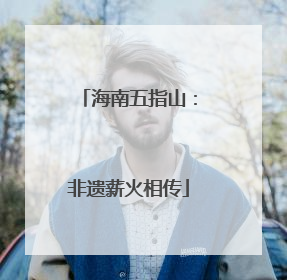 海南五指山：非遗薪火相传
