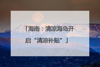 海南：清凉海岛开启“清凉补贴”