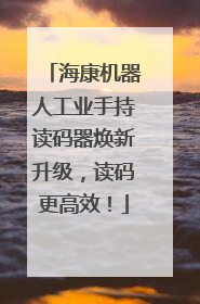 海康机器人工业手持读码器焕新升级，读码更高效！