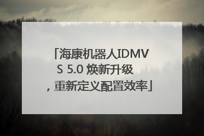海康机器人IDMVS 5.0 焕新升级，重新定义配置效率