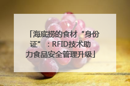 海底捞的食材“身份证”：RFID技术助力食品安全管理升级