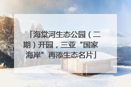 海棠河生态公园（二期）开园，三亚“国家海岸”再添生态名片