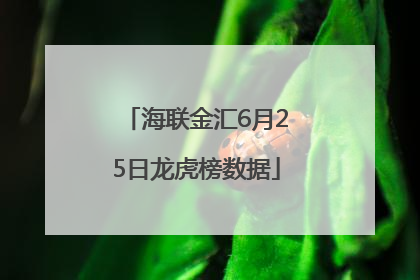 海联金汇6月25日龙虎榜数据