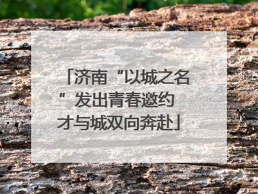 济南“以城之名”发出青春邀约 才与城双向奔赴