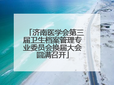 济南医学会第三届卫生档案管理专业委员会换届大会圆满召开