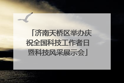 济南天桥区举办庆祝全国科技工作者日暨科技风采展示会