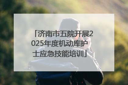 济南市五院开展2025年度机动库护士应急技能培训