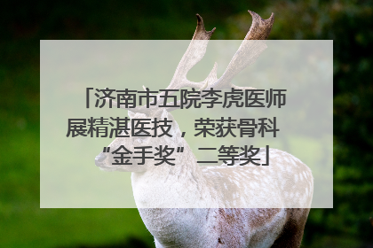 济南市五院李虎医师展精湛医技，荣获骨科“金手奖”二等奖