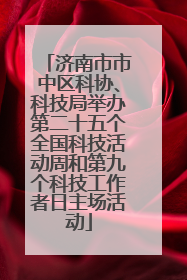 济南市市中区科协、科技局举办第二十五个全国科技活动周和第九个科技工作者日主场活动
