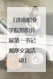 济南职业学院组织开展第一书记观摩交流活动