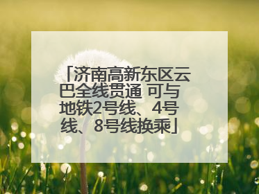 济南高新东区云巴全线贯通 可与地铁2号线、4号线、8号线换乘