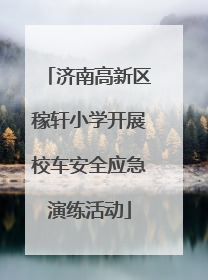 济南高新区稼轩小学开展校车安全应急演练活动