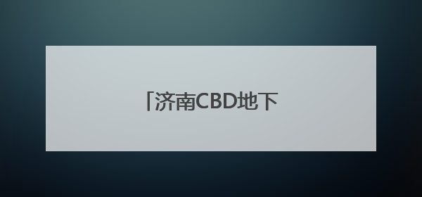 济南CBD地下环路即将试运行