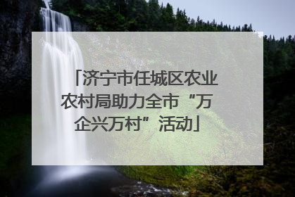 济宁市任城区农业农村局助力全市“万企兴万村”活动