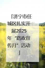 济宁市任城区扎实开展2025年“路政宣传月”活动