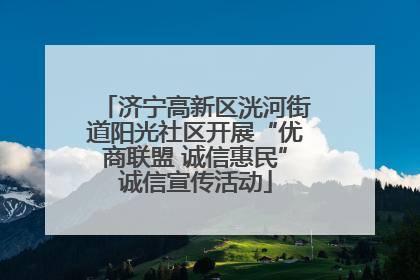 济宁高新区洸河街道阳光社区开展“优商联盟 诚信惠民”诚信宣传活动