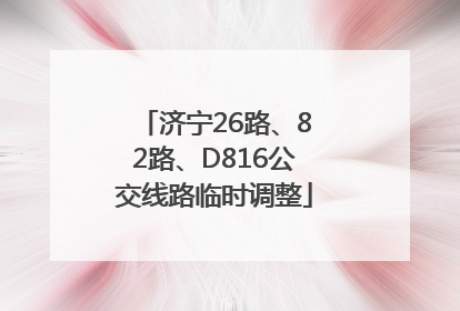 济宁26路、82路、D816公交线路临时调整