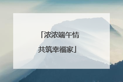 浓浓端午情 共筑幸福家