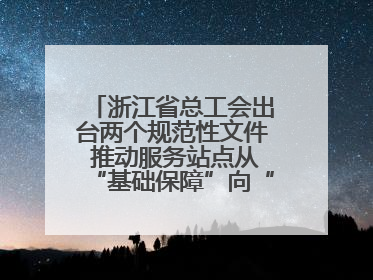 浙江省总工会出台两个规范性文件 推动服务站点从“基础保障”向“品质服务”跃升