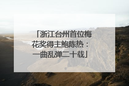 浙江台州首位梅花奖得主鲍陈热：一曲乱弹二十载