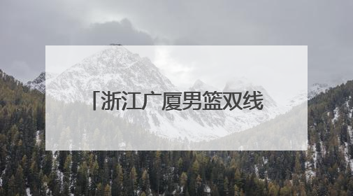 浙江广厦男篮双线作战，全运会小组赛取得首胜，布朗手感冰凉亚冠落败