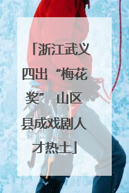 浙江武义四出“梅花奖” 山区县成戏剧人才热土
