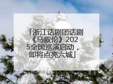 浙江话剧团话剧《马叙伦》2025全国巡演启动，即将点亮六城
