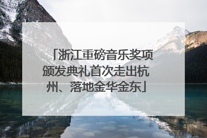 浙江重磅音乐奖项颁发典礼首次走出杭州、落地金华金东