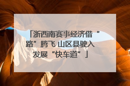 浙西南赛事经济借“路”腾飞 山区县驶入发展“快车道”