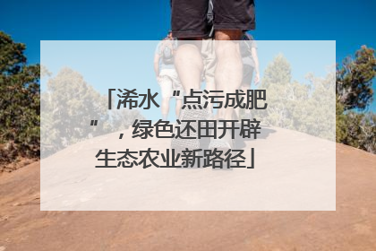浠水“点污成肥”，绿色还田开辟生态农业新路径