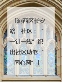 涧西区长安路一社区：“一针一线”织出社区助老“同心圆”