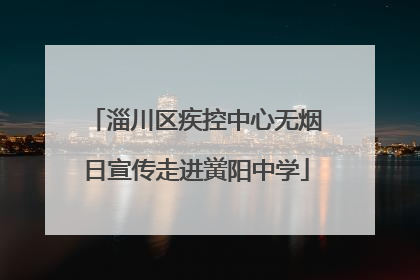 淄川区疾控中心无烟日宣传走进黉阳中学