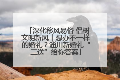 深化移风易俗 倡树文明新风丨想办不一样的婚礼？淄川新婚礼“三送”给你答案