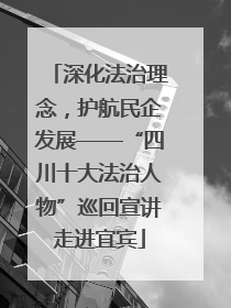 深化法治理念，护航民企发展——“四川十大法治人物”巡回宣讲走进宜宾