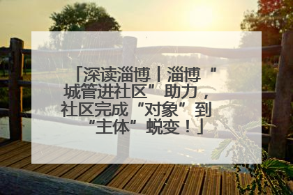 深读淄博丨淄博“城管进社区”助力，社区完成“对象”到“主体”蜕变！