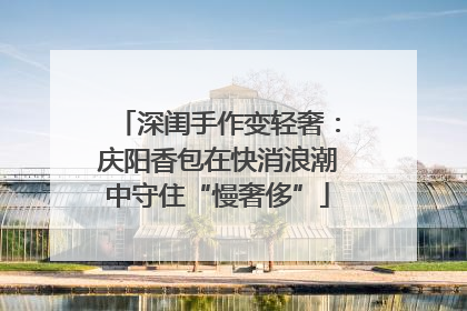 深闺手作变轻奢：庆阳香包在快消浪潮中守住“慢奢侈”