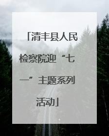 清丰县人民检察院迎“七一”主题系列活动