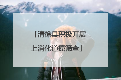清徐县积极开展上消化道癌筛查