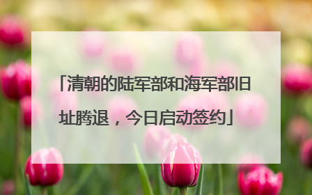 清朝的陆军部和海军部旧址腾退，今日启动签约