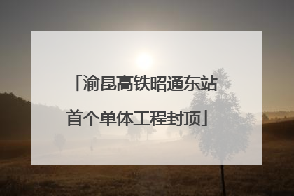 渝昆高铁昭通东站首个单体工程封顶