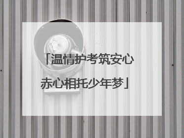 温情护考筑安心 赤心相托少年梦