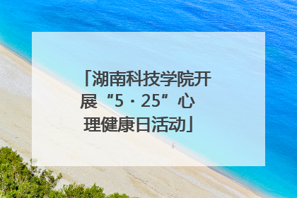湖南科技学院开展“5・25”心理健康日活动