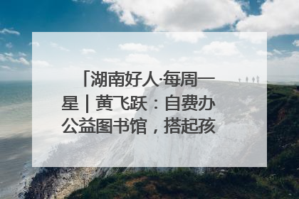 湖南好人·每周一星｜黄飞跃：自费办公益图书馆，搭起孩子们的文学梦