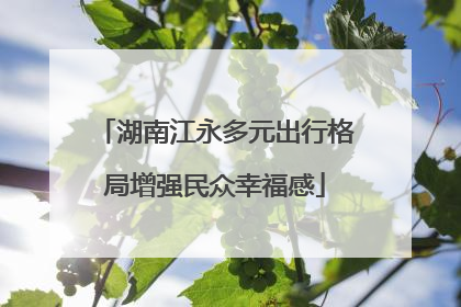 湖南江永多元出行格局增强民众幸福感
