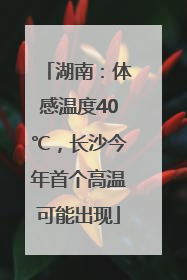 湖南：体感温度40℃，长沙今年首个高温可能出现