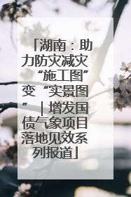 湖南：助力防灾减灾“施工图”变“实景图”｜增发国债气象项目落地见效系列报道